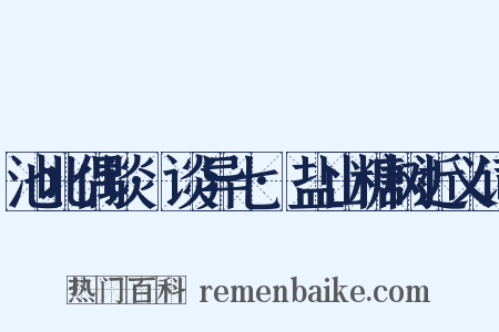 池北偶谈·谈异七·盐山糖树近义词是什么意思的图片